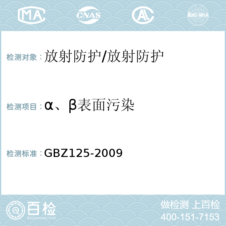 α、β表面污染 GBZ 125-2009 含密封源仪表的放射卫生防护要求