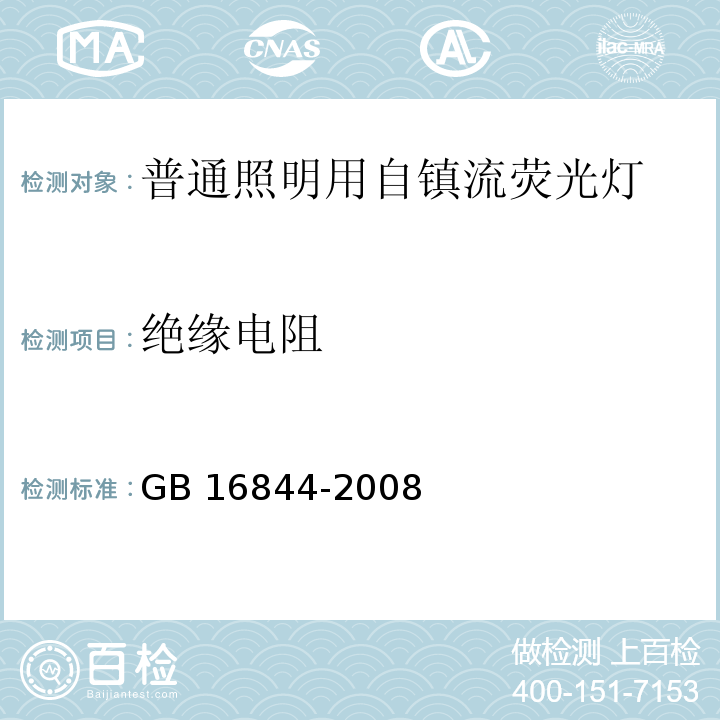 绝缘电阻 普通照明用自镇流灯的安全要求 GB 16844-2008 （7.1）