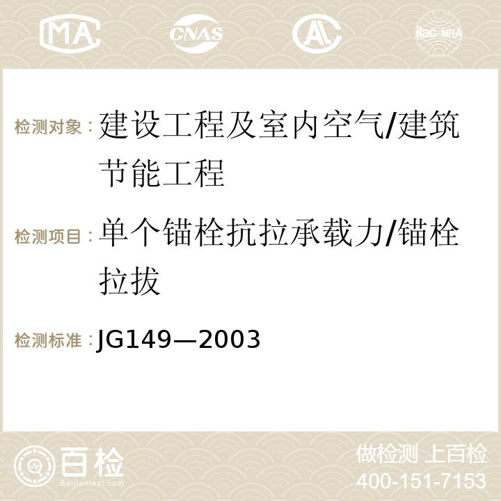 单个锚栓抗拉承载力/锚栓拉拔 JG 149-2003 膨胀聚苯板薄抹灰外墙外保温系统