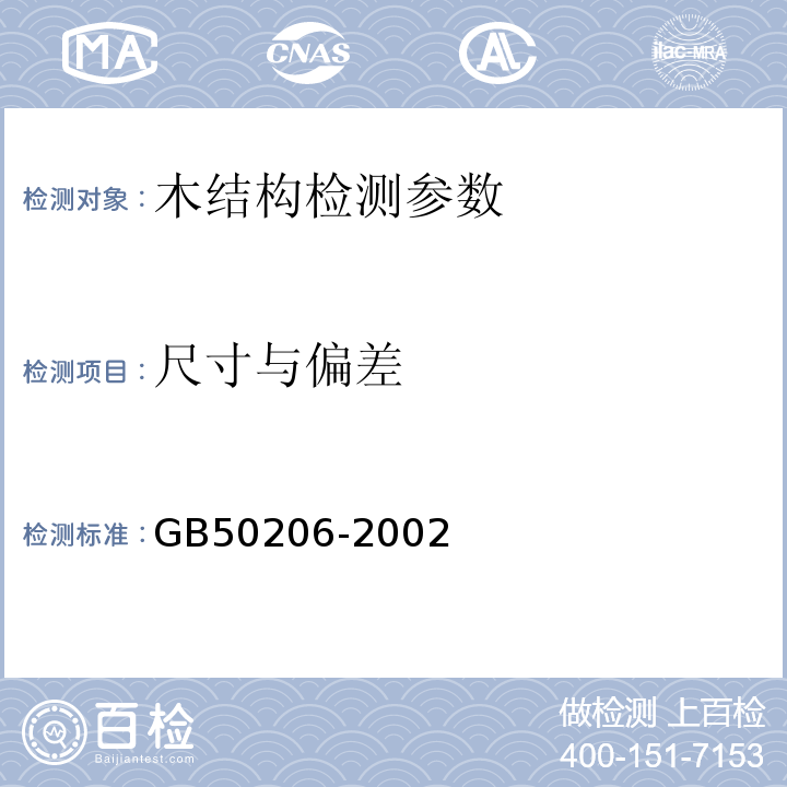 尺寸与偏差 GB 50206-2002 木结构工程施工质量验收规范(附条文说明)