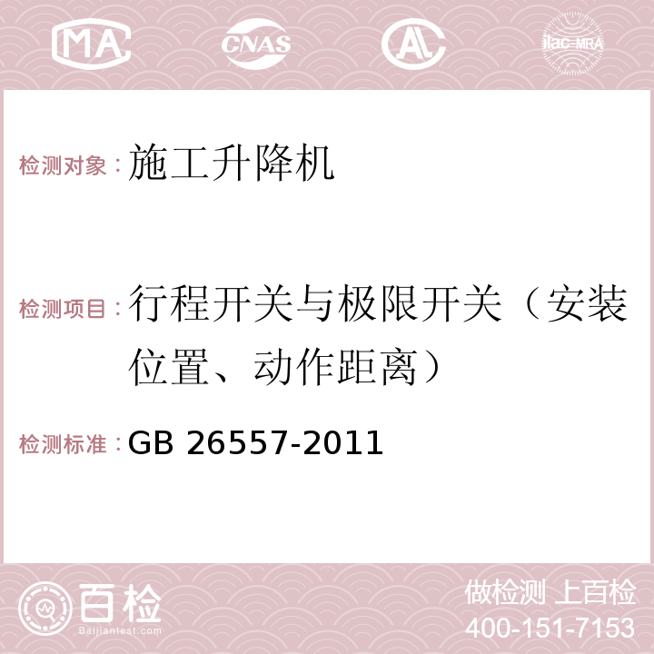 行程开关与极限开关（安装位置、动作距离） 吊笼有垂直导向的人货两用施工升降机GB 26557-2011