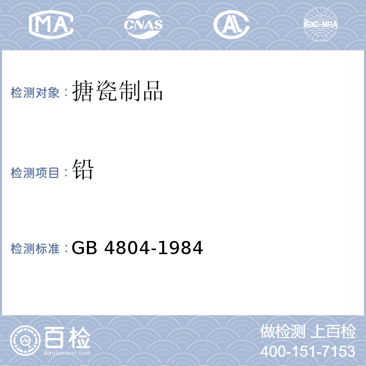 铅 搪瓷食具容器卫生标准GB 4804-1984