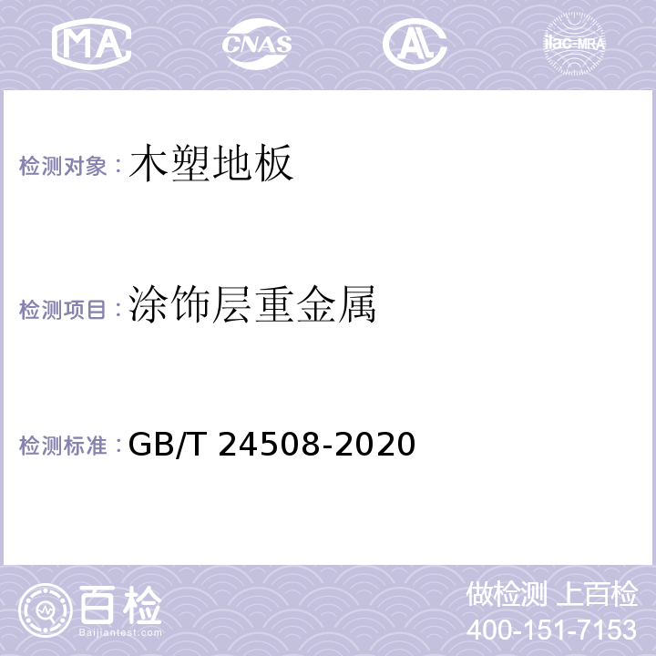 涂饰层重金属 木塑地板GB/T 24508-2020