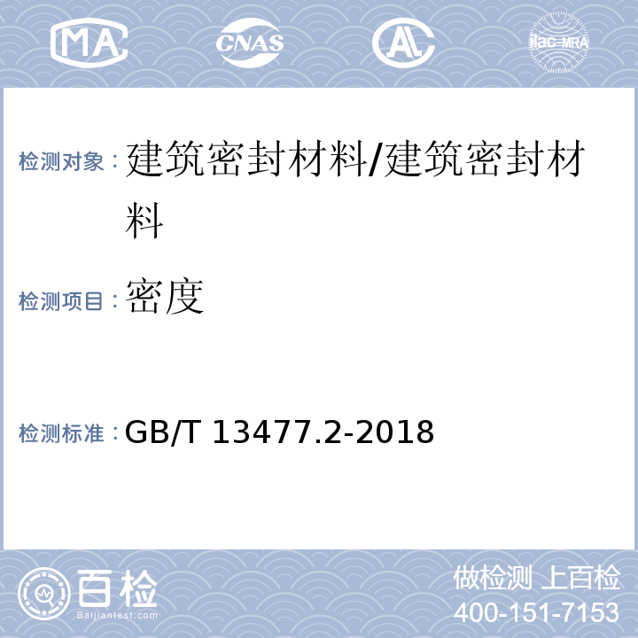 密度 建筑密封材料试验方法 第2部分：密度的测定 /GB/T 13477.2-2018