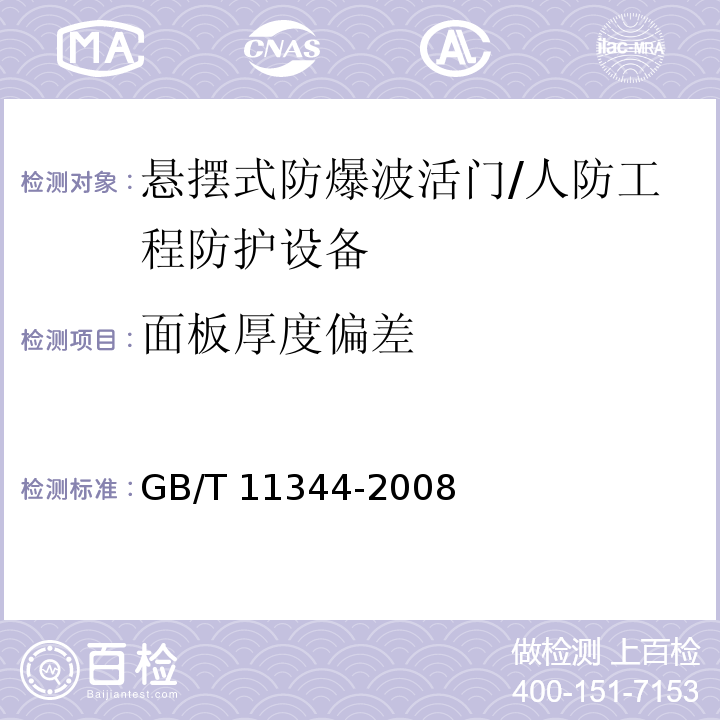 面板厚度偏差 无损检测 接触式超声脉冲回波法测厚方法 /GB/T 11344-2008