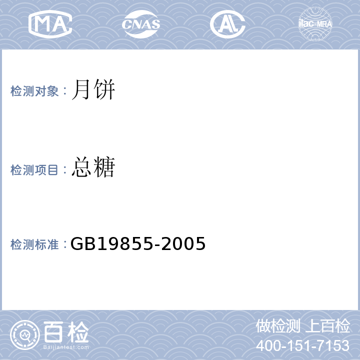 总糖 GB 19855-2005 月饼(包含修改单1-3)