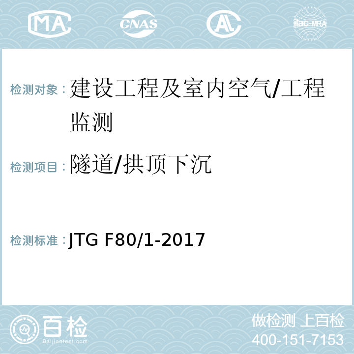 隧道/拱顶下沉 JTG F80/1-2017 公路工程质量检验评定标准 第一册 土建工程（附条文说明）