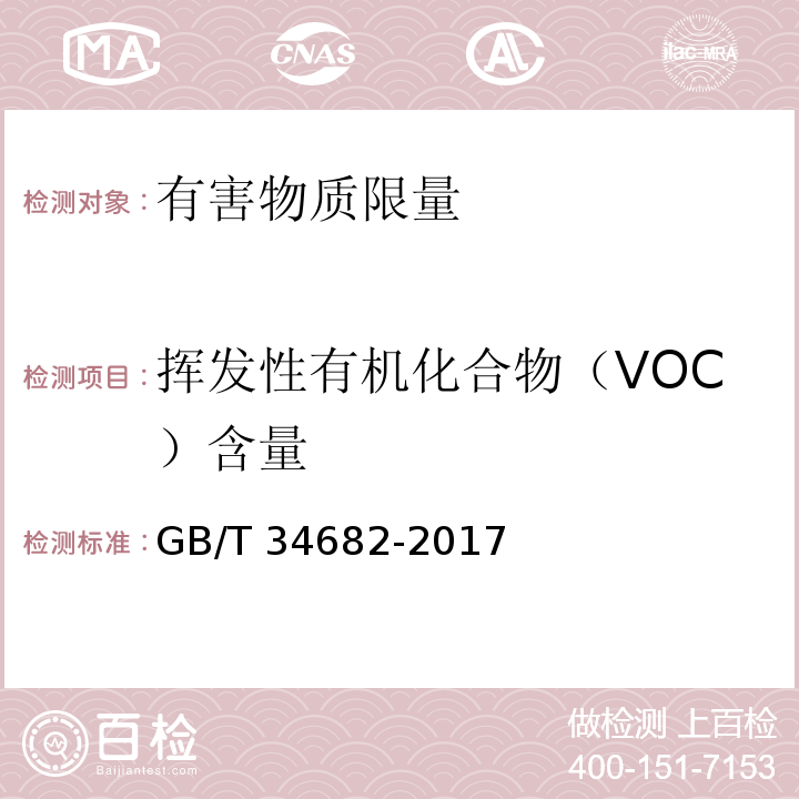挥发性有机化合物（VOC）含量 含有活性稀释剂的涂料中有机化合物（VOC）含量的测定GB/T 34682-2017