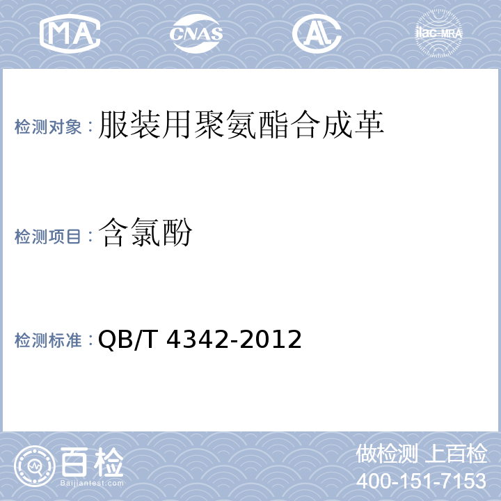 含氯酚 服装用聚氨酯合成革安全要求QB/T 4342-2012