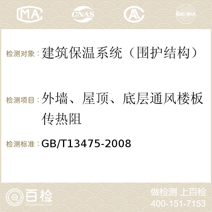 外墙、屋顶、底层通风楼板传热阻 绝热 稳态传热性质的测定标定和防护热箱法GB/T13475-2008