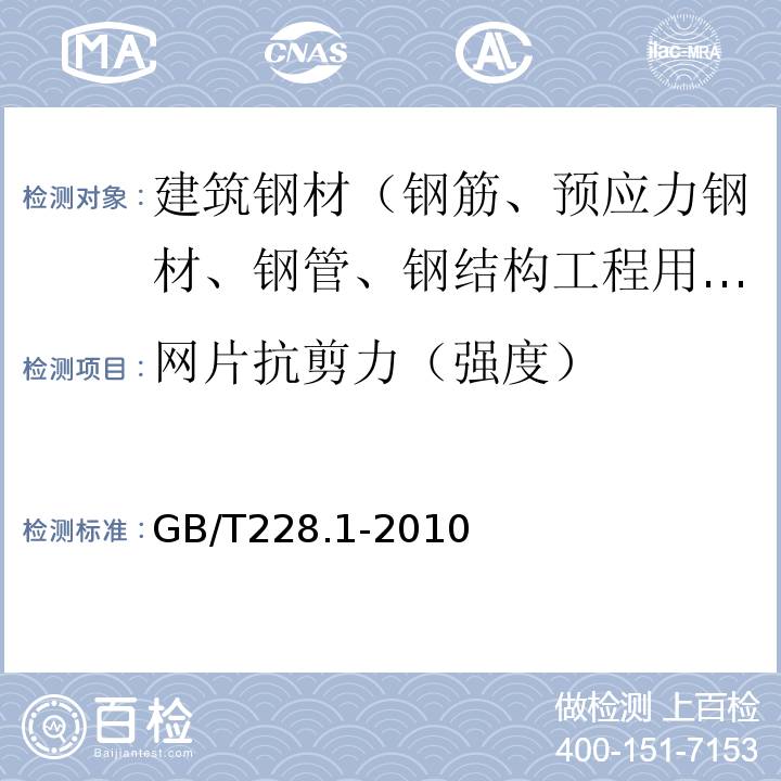 网片抗剪力（强度） 金属材料拉伸试验第1部分:室温试验方法GB/T228.1-2010