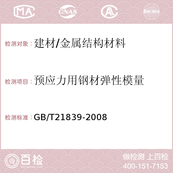 预应力用钢材弹性模量 预应力混凝土用钢材试验方法 　