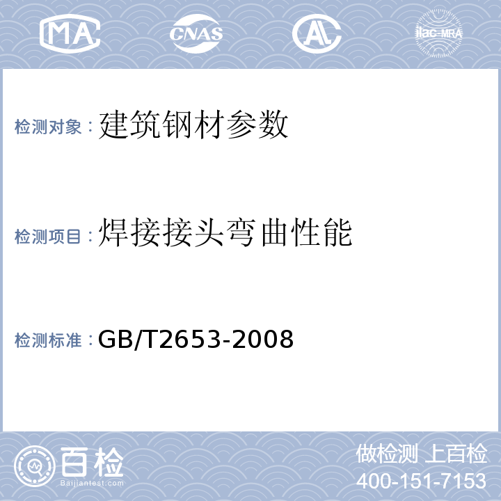 焊接接头弯曲性能 焊接接头弯曲试验方法 GB/T2653-2008