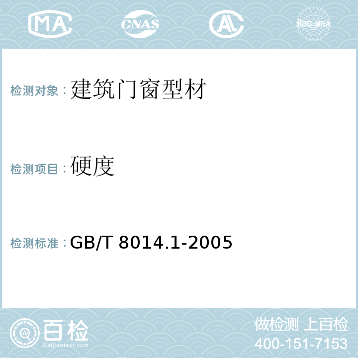 硬度 铝及铝合金阳极氧化 氧化膜厚度的测量方法 第一部分：测量原则 GB/T 8014.1-2005