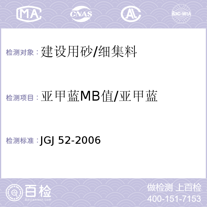 亚甲蓝MB值/亚甲蓝 普通混凝土用砂、石质量及检验方法标准JGJ 52-2006