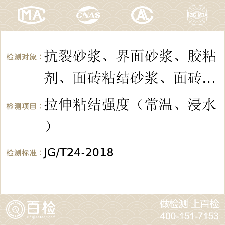 拉伸粘结强度（常温、浸水） 合成树脂乳液砂壁状建筑涂料 JG/T24-2018