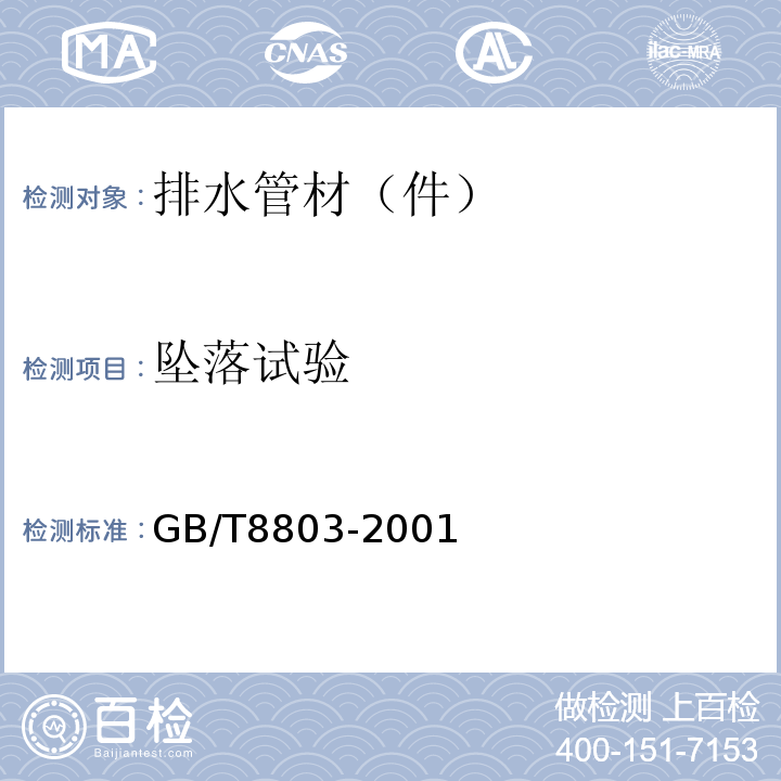 坠落试验 注射成型硬质聚氯乙烯（PVC-U）、氯化聚氯乙烯PVC-C、丙烯腈-丁二烯-苯乙烯三元共聚物（ABS)和丙烯腈-苯乙烯-丙烯酸盐三元共聚物（ASA)管件 热烘箱试验方法 GB/T8803-2001