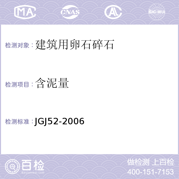 含泥量 普通混凝土用砂、石质量及检验方法标准(附条文说明)JGJ52-2006