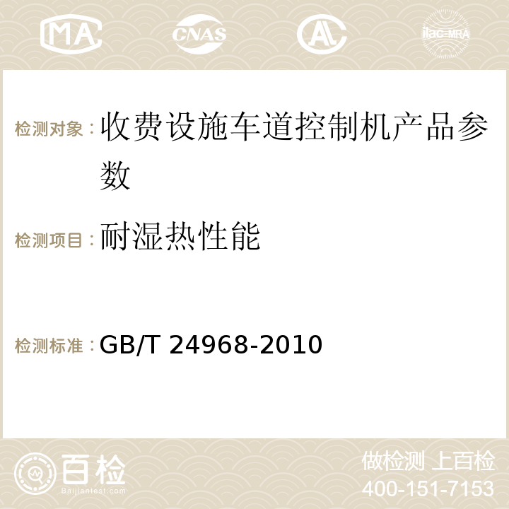 耐湿热性能 公路收费车道控制机 GB/T 24968-2010