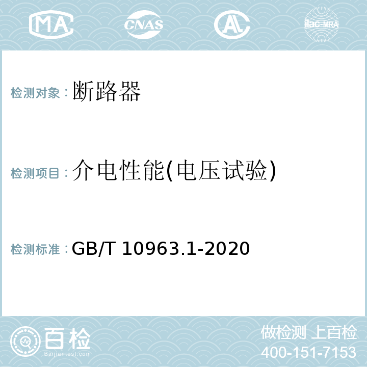 介电性能(电压试验) 电气附件 家用及类似场所用过电流保护断路器 第1部分：用于交流的断路器 GB/T 10963.1-2020