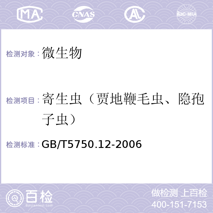 寄生虫（贾地鞭毛虫、隐孢子虫） GB/T 5750.12-2006 生活饮用水标准检验方法 微生物指标