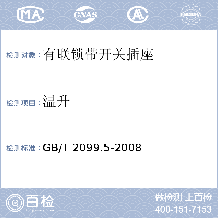 温升 家用和类似用途插头插座 第2部分：固定式有联锁带开关插座的特殊要求GB/T 2099.5-2008