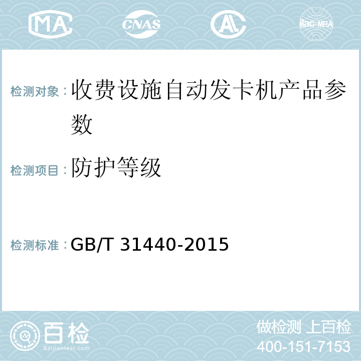 防护等级 GB/T 31440-2015 封闭式收费用非接触式IC卡收发卡机