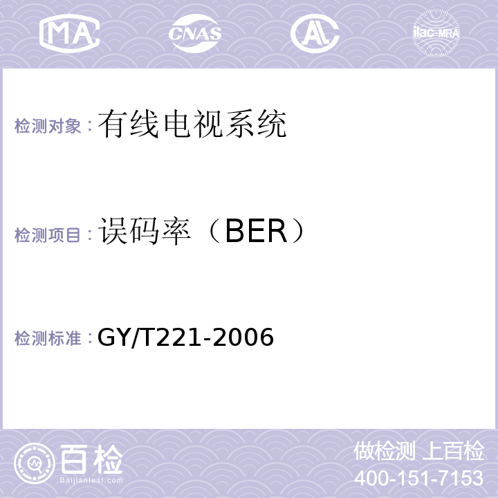 误码率（BER） GY/T 221-2006 有线数字电视系统技术要求和测量方法