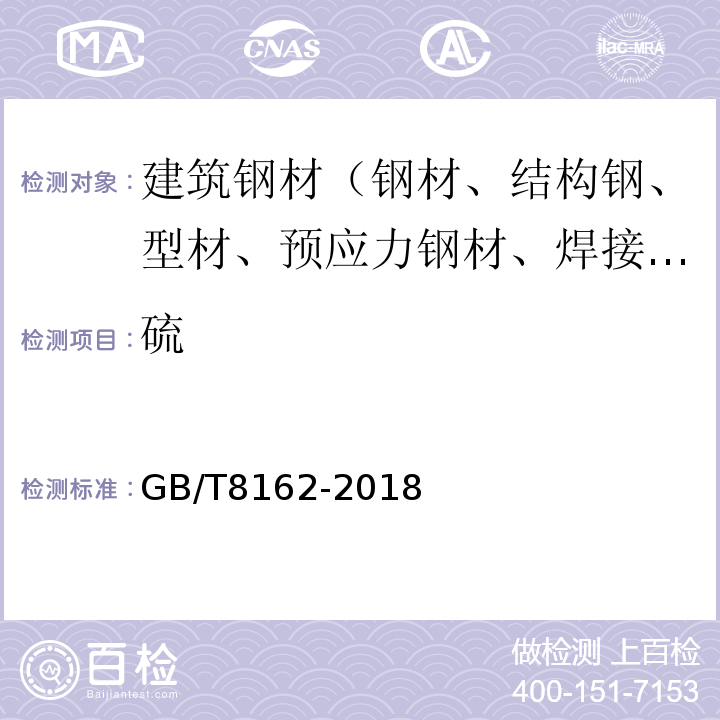 硫 结构用无缝钢管 GB/T8162-2018