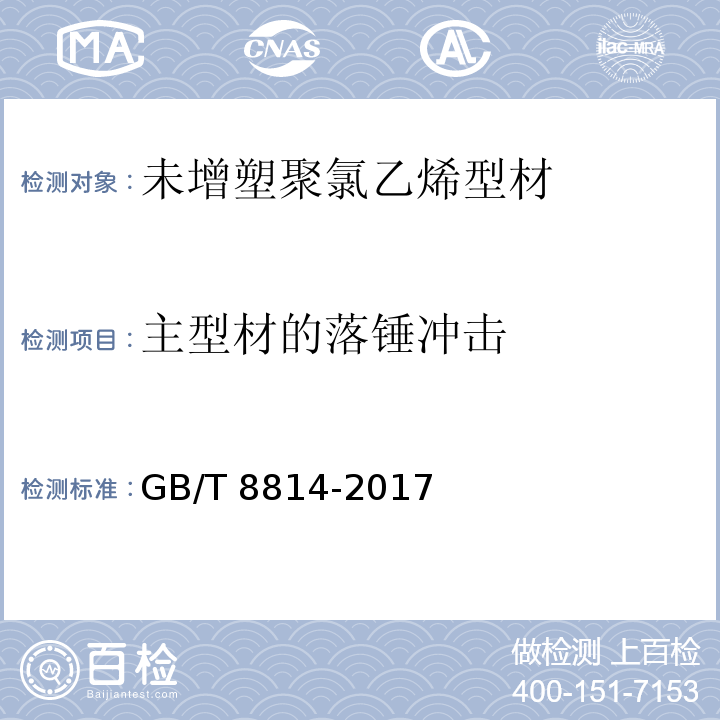 主型材的落锤冲击 门、窗用为增塑聚氯乙烯(PVC-U)型材 GB/T 8814-2017