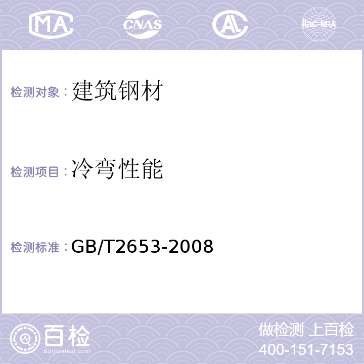 冷弯性能 焊接接头弯曲试验方法 GB/T2653-2008