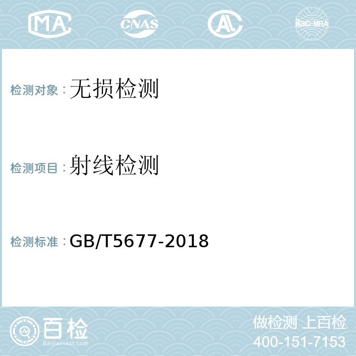 射线检测 铸件射线照相检测GB/T5677-2018
