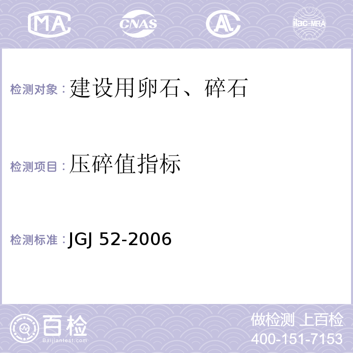 压碎值指标 普通混凝土用砂、石质量及检验方法标准 JGJ 52-2006