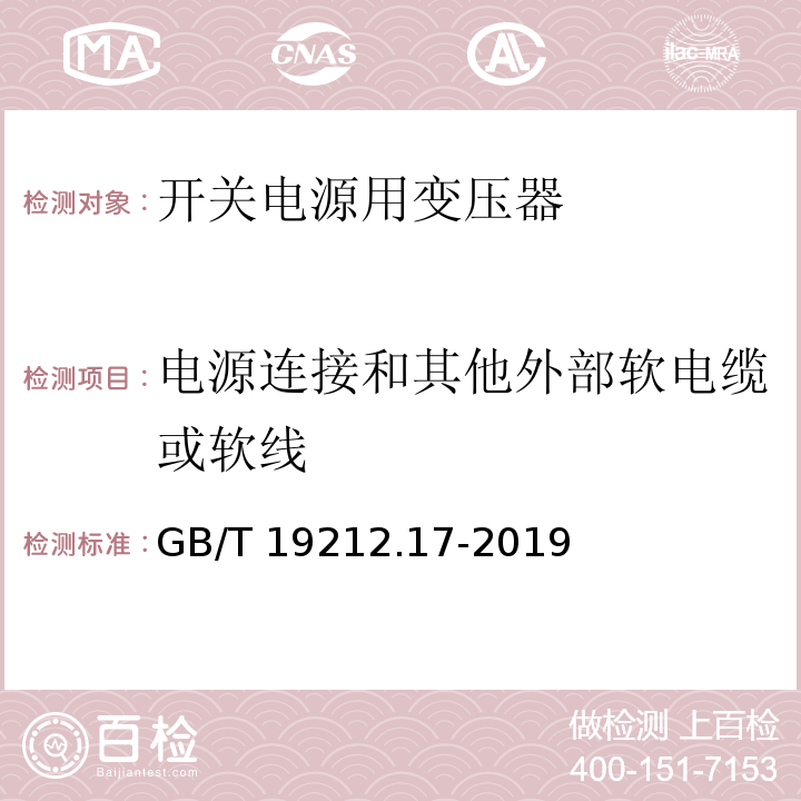 电源连接和其他外部软电缆或软线 电源电压为1 100V及以下的变压器、电抗器、电源装置和类似产品的安全 第17部分:开关型电源装置和开关型电源装置用变压器的特殊要求和试验 GB/T 19212.17-2019