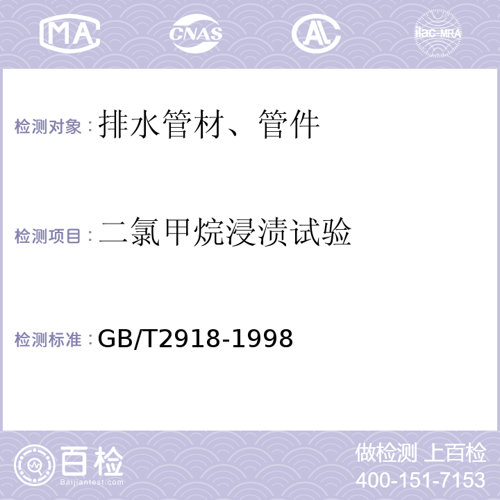 二氯甲烷浸渍试验 GB/T 2918-1998 塑料试样状态调节和试验的标准环境