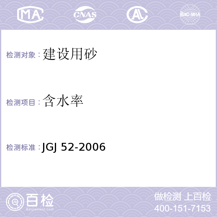 含水率 普通混凝土用砂、石质量及检验方法标准 JGJ 52-2006