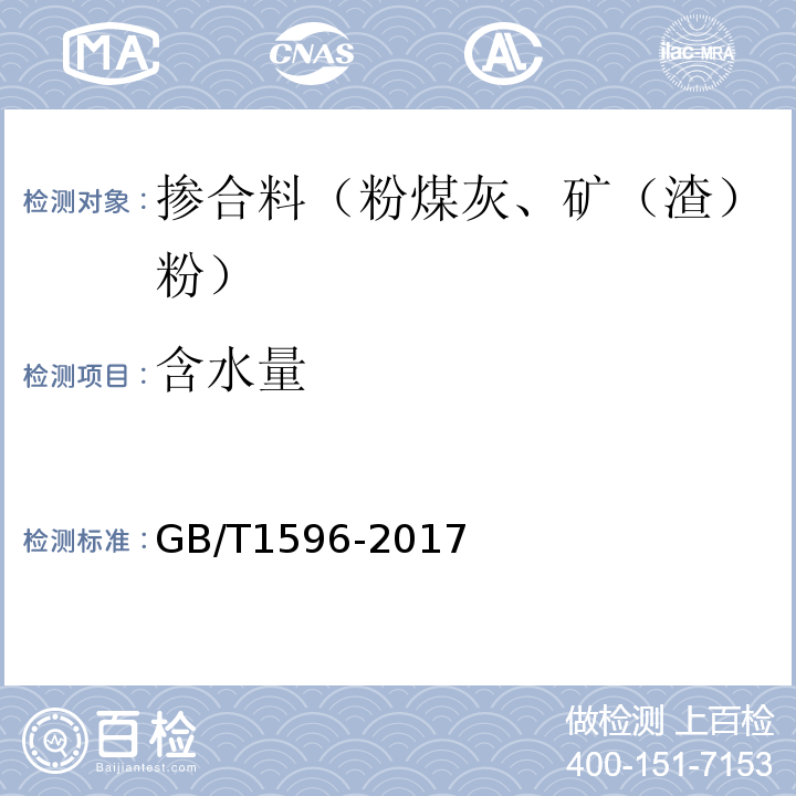 含水量 用于水泥、砂浆和混凝土中的粒化高炉矿渣粉 GB/T1596-2017