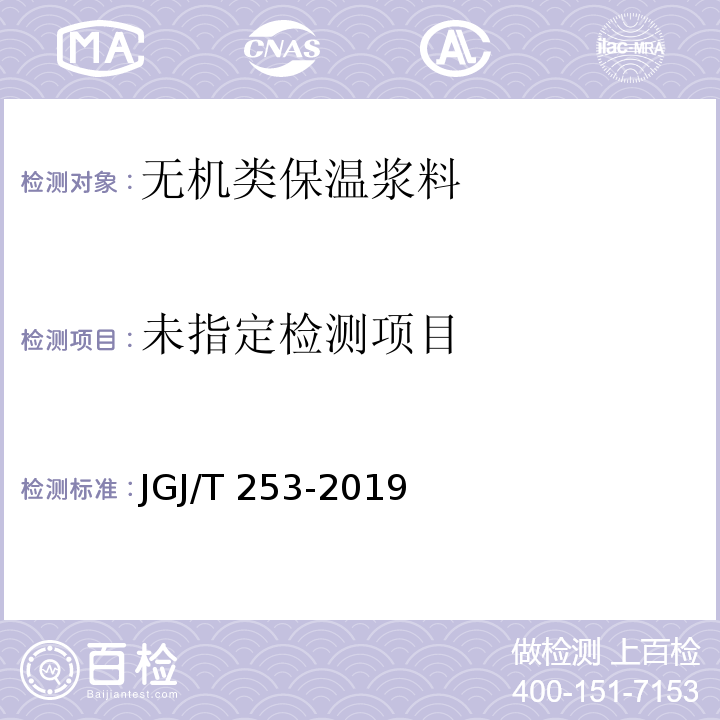 无机轻集料砂浆保温系统技术标准 JGJ/T 253-2019/附录B B.3.3