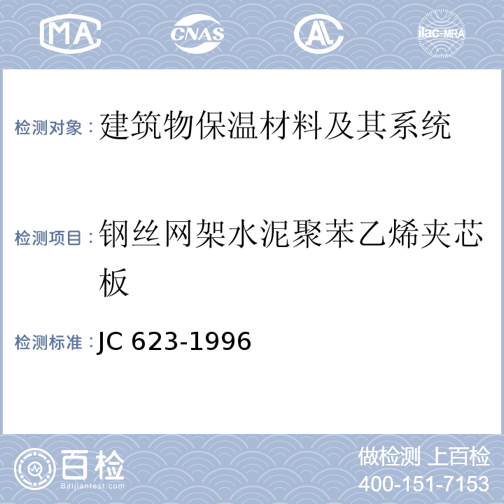 钢丝网架水泥聚苯乙烯夹芯板 钢丝网架水泥聚苯乙烯夹芯板 JC 623-1996  