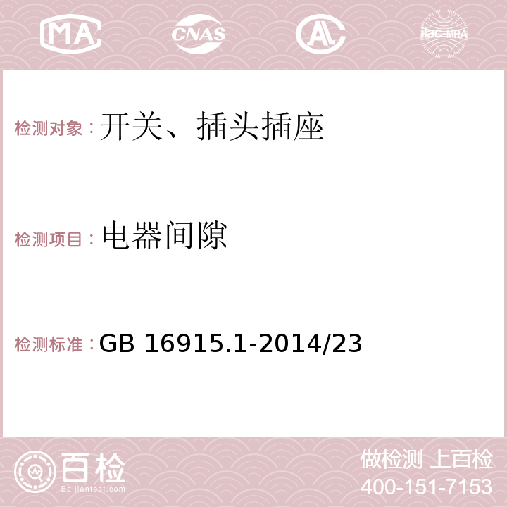 电器间隙 GB/T 16915.1-2014 【强改推】家用和类似用途固定式电气装置的开关 第1部分:通用要求