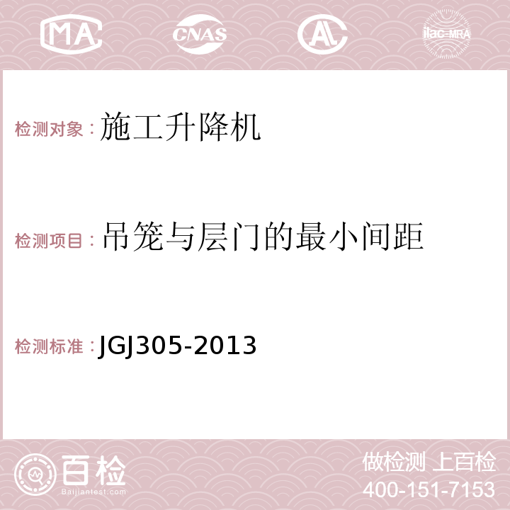 吊笼与层门的最小间距 建筑施工升降设备设施检验标准JGJ305-2013