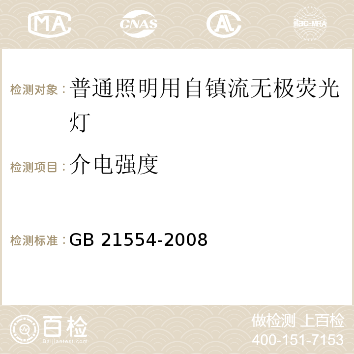 介电强度 普通照明用自镇流无极荧光灯 安全要求 GB 21554-2008