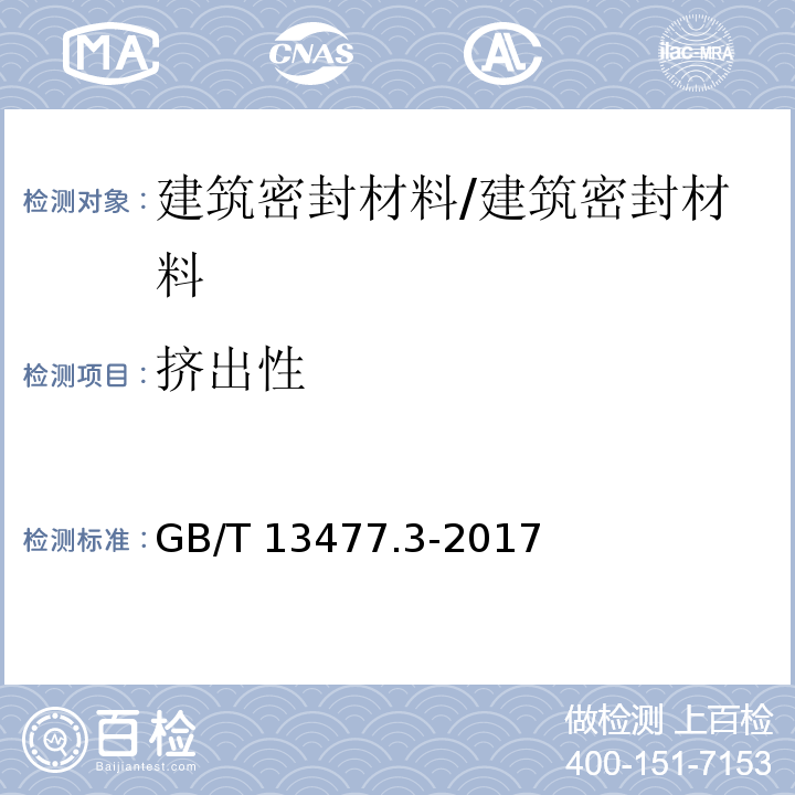 挤出性 建筑密封材料试验方法 第3部分：使用标准器具测定密封材料挤出性的方法 /GB/T 13477.3-2017