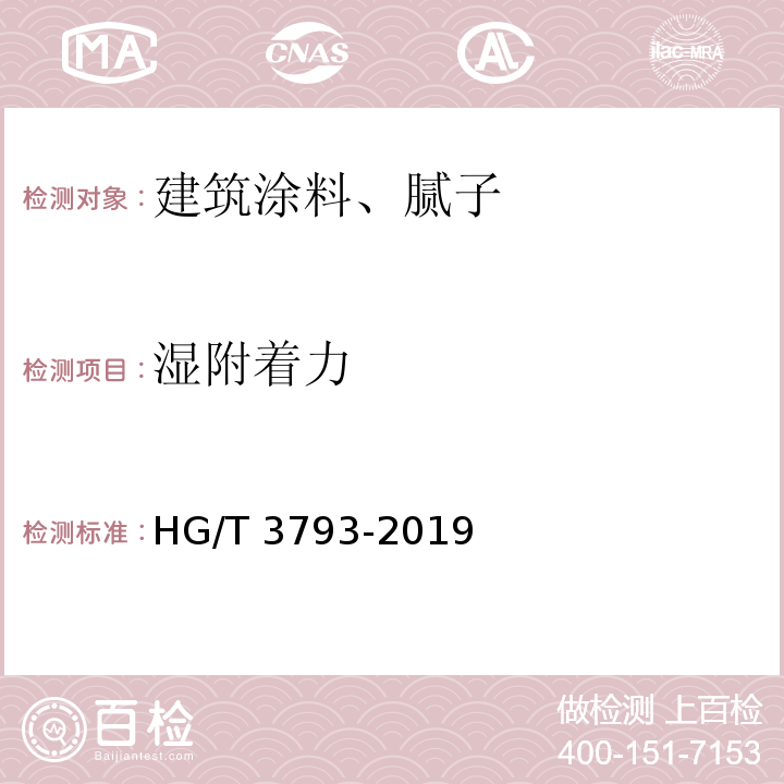 湿附着力 热熔型氟树脂（PVDF)涂料 HG/T 3793-2019