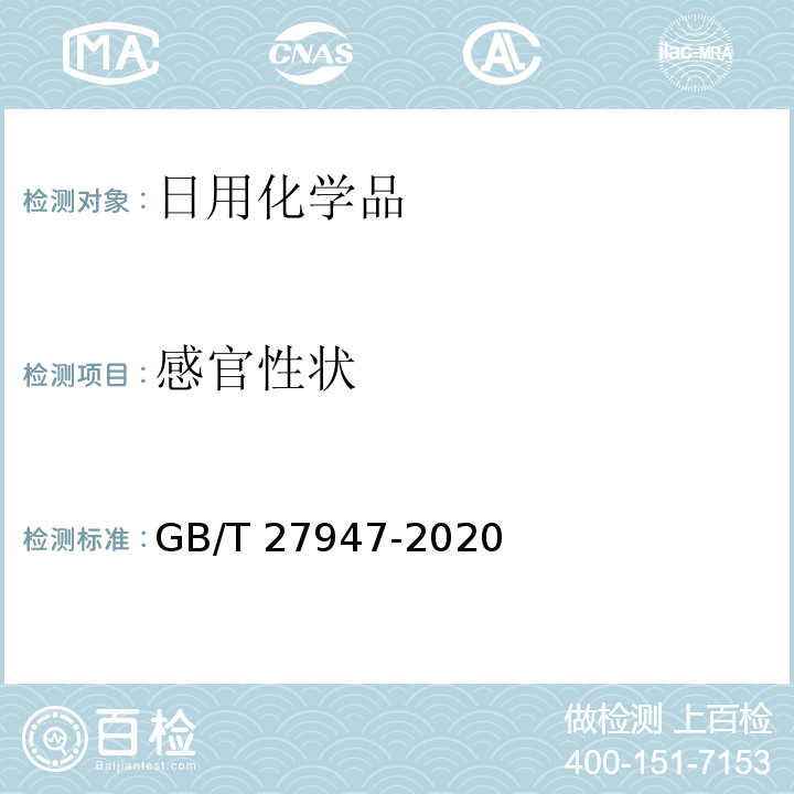 感官性状 GB/T 27947-2020 酚类消毒剂卫生要求