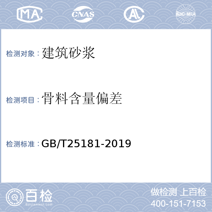 骨料含量偏差 GB/T 25181-2019 预拌砂浆