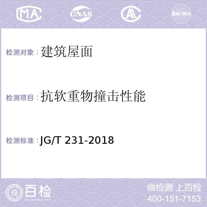 抗软重物撞击性能 JG/T 231-2018 建筑玻璃采光顶技术要求