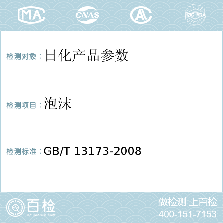泡沫 GB/T 13173-2008 表面活性剂 洗涤剂试验方法