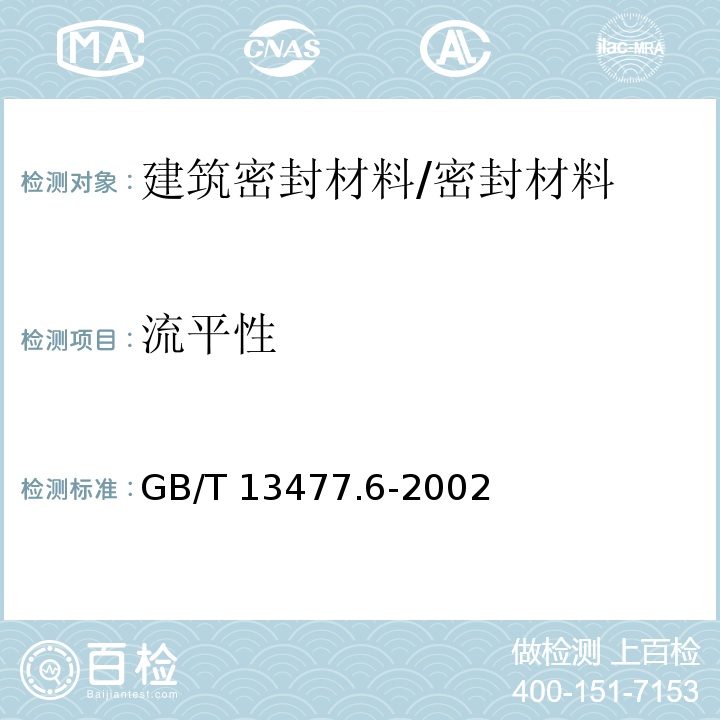 流平性 建筑密封材料试验方法 第6部分:流动性的测定 /GB/T 13477.6-2002