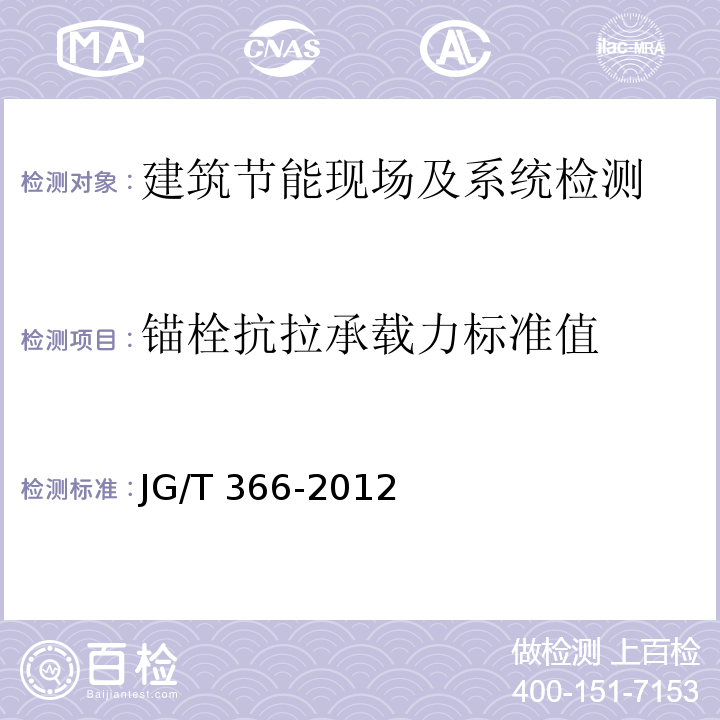 锚栓抗拉承载力标准值 外墙保温用锚栓 JG/T 366-2012/附录B